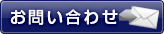 問い合わせ