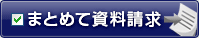 まとめて資料請求！