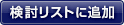 検討リストに追加