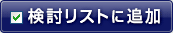 検討リストに追加